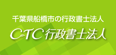 CTC行政書士法人