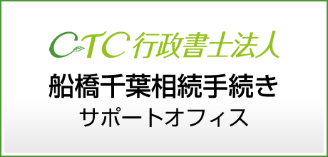 CTC行政書士法人 船橋千葉相続手続きサポートオフィス