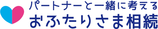 パートナーと一緒に考える おふたりさま相続