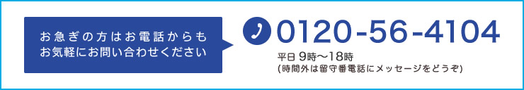 お問い合わせTEL:0120-56-4104 電話受付 9：00～18：00（平日）